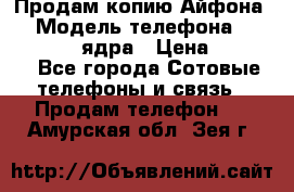 Продам копию Айфона6s › Модель телефона ­ iphone 6s 4 ядра › Цена ­ 8 500 - Все города Сотовые телефоны и связь » Продам телефон   . Амурская обл.,Зея г.